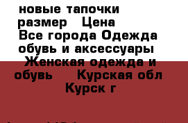 новые тапочки TOM's 39 размер › Цена ­ 2 100 - Все города Одежда, обувь и аксессуары » Женская одежда и обувь   . Курская обл.,Курск г.